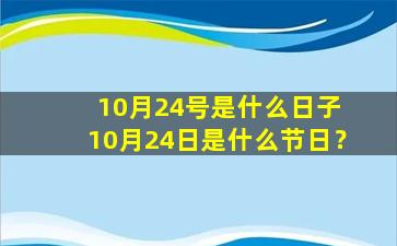 10月24号是什么日子 10月24日是什么节日？